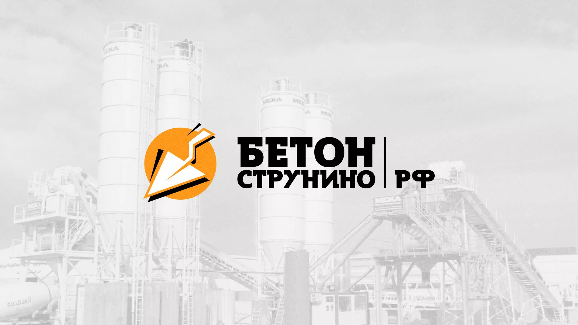 Разработка логотипа для бетонного завода в Таре